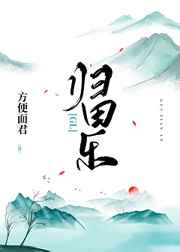 归田乐gl 完结&#43;番外