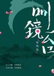 明镜台[gl] 完结&#43;番外